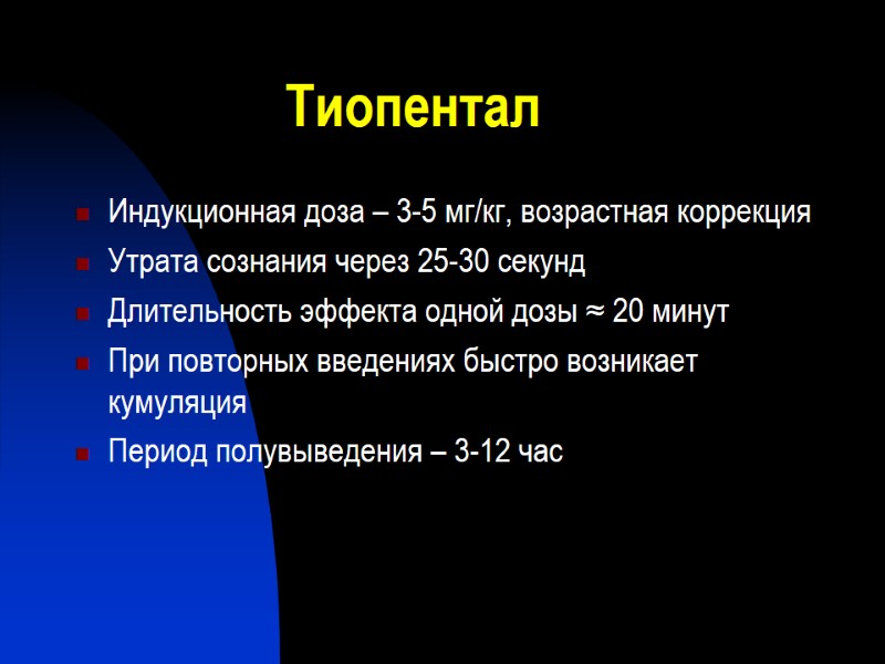 Тиопентал Индукционная доза – 3-5 мг/кг, возрастная коррекция Утрата сознания через 25-30 секунд Длительность